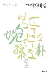 개정판 | 그 여자네 집 표지 이미지