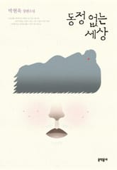 개정판 | 동정 없는 세상 표지 이미지