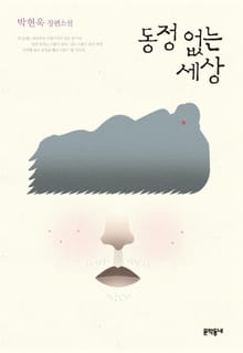 개정판 | 동정 없는 세상