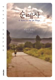 개정판 | 순례자