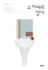 개정판 | 그 여자의 침대 표지 이미지