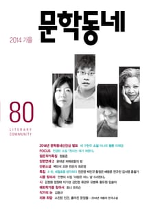계간 문학동네 2014년 가을호 통권 80호