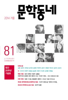 계간 문학동네 2014년 겨울호 통권 81호