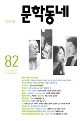 계간 문학동네 2015년 봄호 통권 82호 표지 이미지
