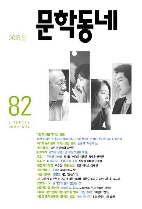 계간 문학동네 2015년 봄호 통권 82호