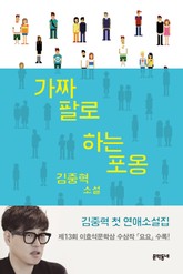 가짜 팔로 하는 포옹 표지 이미지