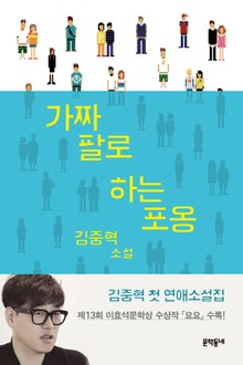 가짜 팔로 하는 포옹