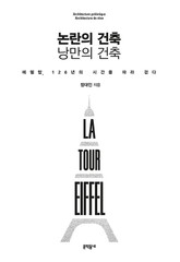 논란의 건축 낭만의 건축 표지 이미지