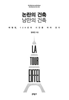 논란의 건축 낭만의 건축