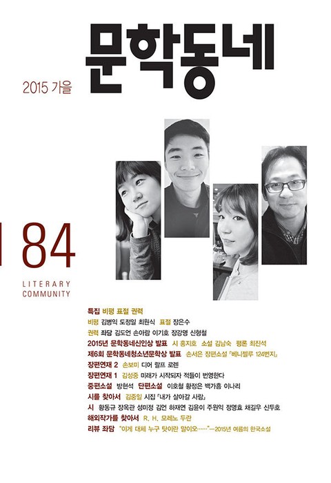 계간 문학동네 2015년 가을호 통권 84호