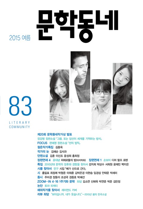 계간 문학동네 2015년 여름호 통권 83호