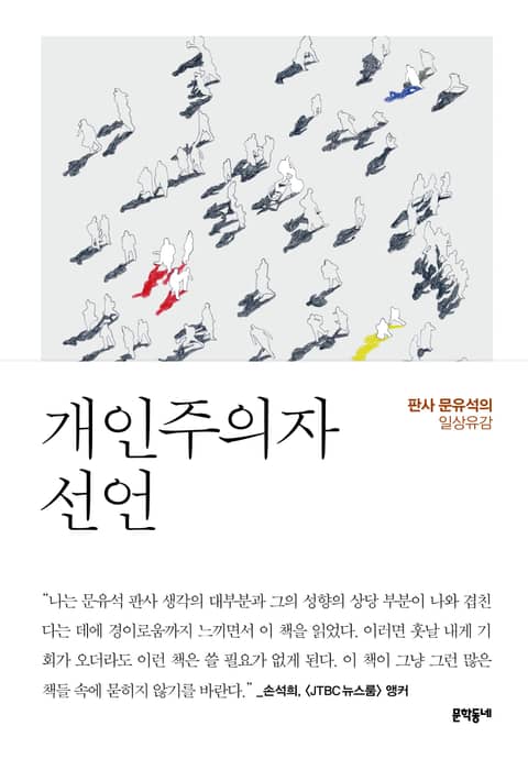 개인주의자 선언 표지 이미지