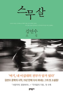 스무 살