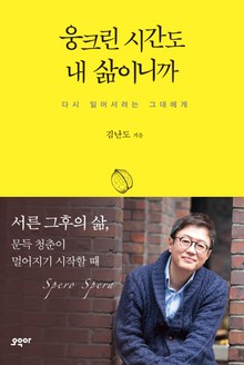 웅크린 시간도 내 삶이니까