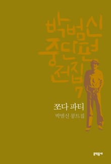 쪼다 파티