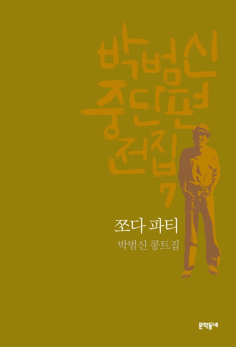 쪼다 파티 표지 이미지