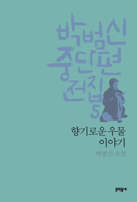 향기로운 우물 이야기 표지 이미지