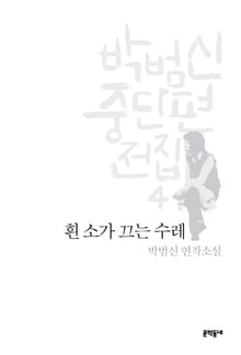 흰 소가 끄는 수레