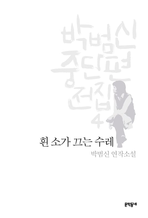 흰 소가 끄는 수레 표지 이미지