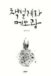 책 벌레와 메모광 표지 이미지