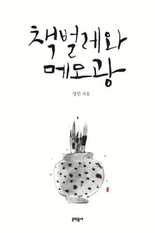 책 벌레와 메모광