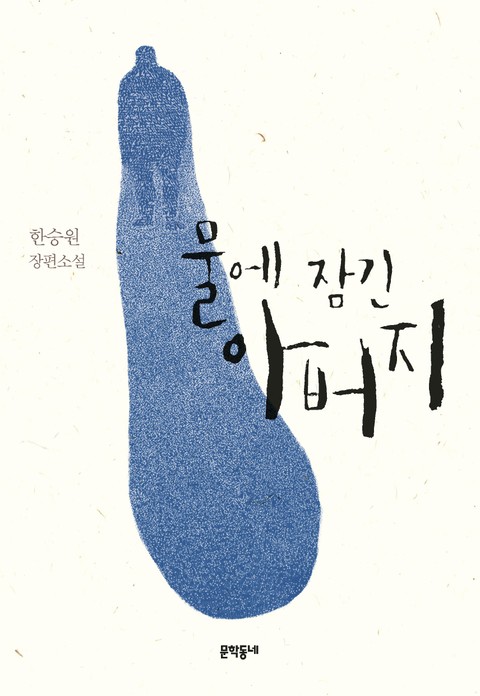 물에 잠긴 아버지 표지 이미지