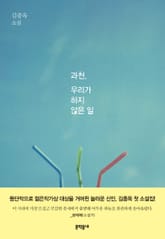 과천, 우리가 하지 않은 일 표지 이미지