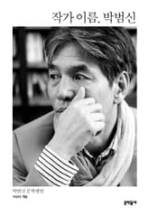 작가 이름, 박범신 표지 이미지