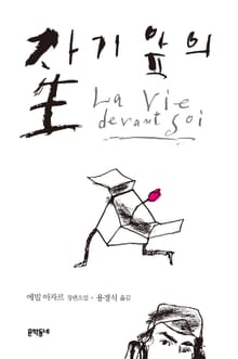자기 앞의 생