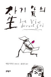 자기 앞의 생