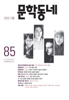 계간 문학동네 2015년 겨울호 통권 85호