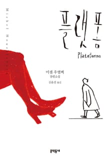 개정판 | 플랫폼