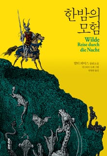 개정판 | 한밤의 모험