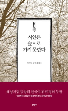 개정판 | 시인은 숲으로 가지 못한다
