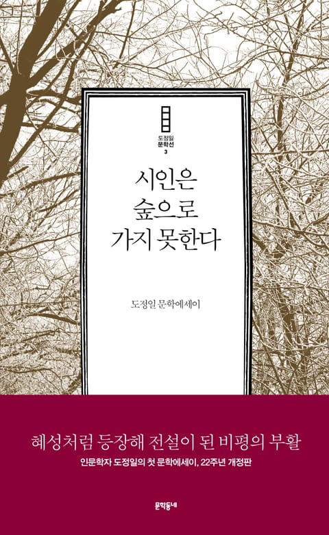 개정판 | 시인은 숲으로 가지 못한다 표지 이미지