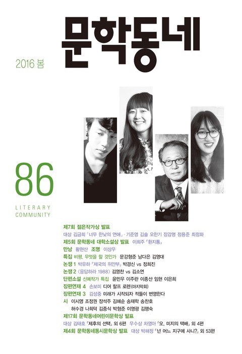 계간 문학동네 2016년 봄호 통권 86호