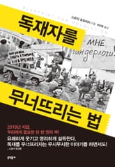 독재자를 무너뜨리는 법 표지 이미지