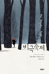 비극 숙제 표지 이미지