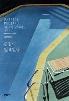 팔월의 일요일들
