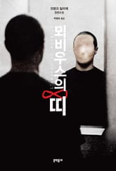 뫼비우스의 띠 표지 이미지