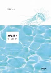 소년소녀 진화론 표지 이미지