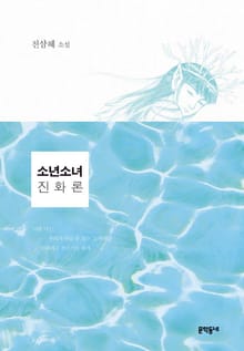 소년소녀 진화론