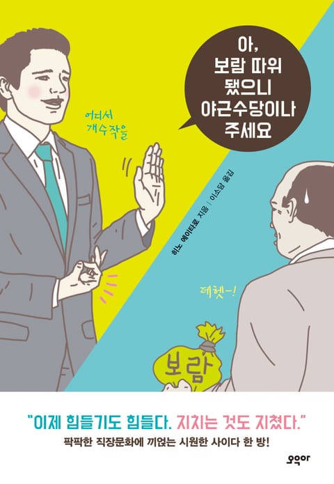 아, 보람 따위 됐으니 야근수당이나 주세요 표지 이미지