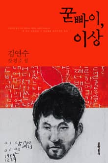 개정판 | 꾿빠이, 이상
