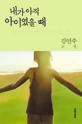 개정판 | 내가 아직 아이였을 때 표지 이미지