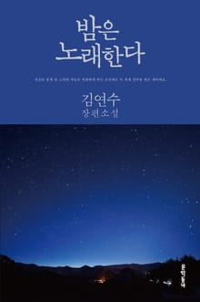 개정판 | 밤은 노래한다
