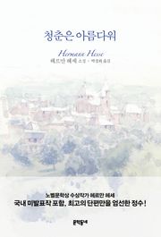 청춘은 아름다워
