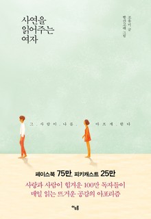 사연을 읽어주는 여자