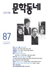 계간 문학동네 2016년 여름호 통권 87호 표지 이미지