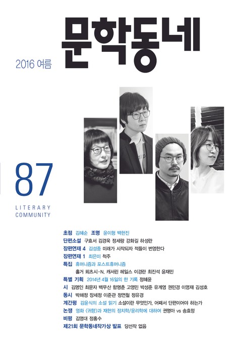 계간 문학동네 2016년 여름호 통권 87호
